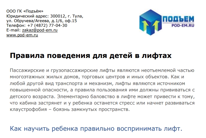 Правила поведения для детей в лифтах
