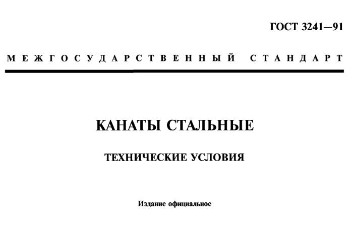 ГОСТ 3241-91 КАНАТЫ СТАЛЬНЫЕ Технические условия