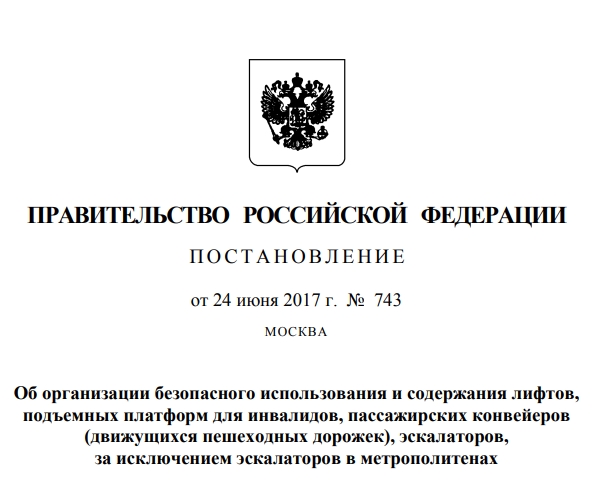 Постановление № 743. Об организации безопасного использования и содержания подъемного оборудования