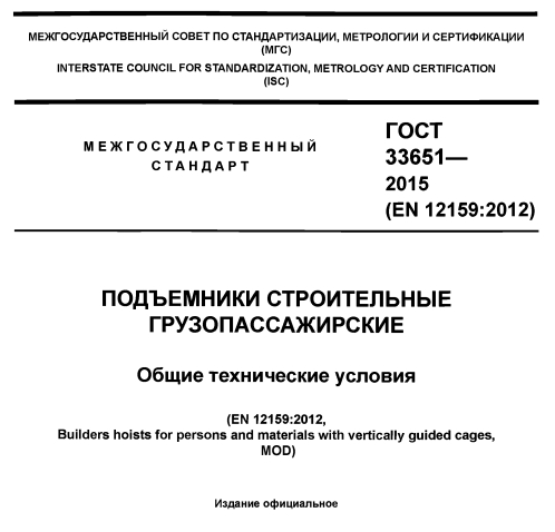 ПОДЪЕМНИКИ СТРОИТЕЛЬНЫЕ ГРУЗОПАССАЖИРСКИЕ ГОСТ 33651— 2015
