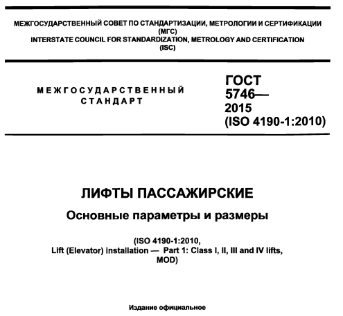 Гост 5746-2015. ЛИФТЫ ПАССАЖИРСКИЕ. Основные параметры и размеры