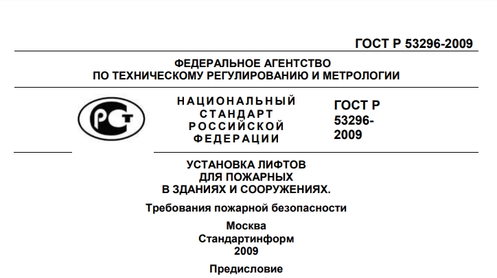 ГОСТ 53296-2009. УСТАНОВКА ЛИФТОВ ДЛЯ ПОЖАРНЫХ В ЗДАНИЯХ И СООРУЖЕНИЯХ.