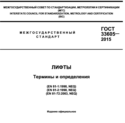 Лифты - термины и определения ГОСТ 33605 2015