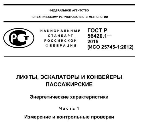 ЛИФТЫ, ЭСКАЛАТОРЫ И КОНВЕЙЕРЫ ПАССАЖИРСКИЕ Энергетические характеристики часть 1