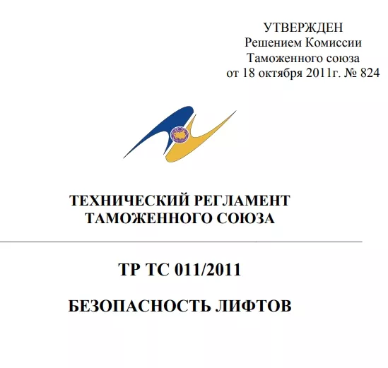Технический Регламент Таможенного Союза 010/2011