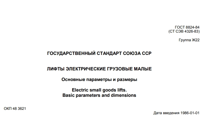 Гост 8824-84. ЛИФТЫ ЭЛЕКТРИЧЕСКИЕ ГРУЗОВЫЕ МАЛЫЕ.