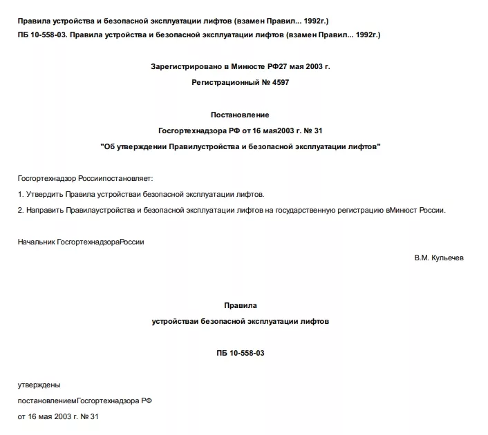 ПБ 10-558-03. Об утверждении Правил устройства и безопасной эксплуатации лифтов.