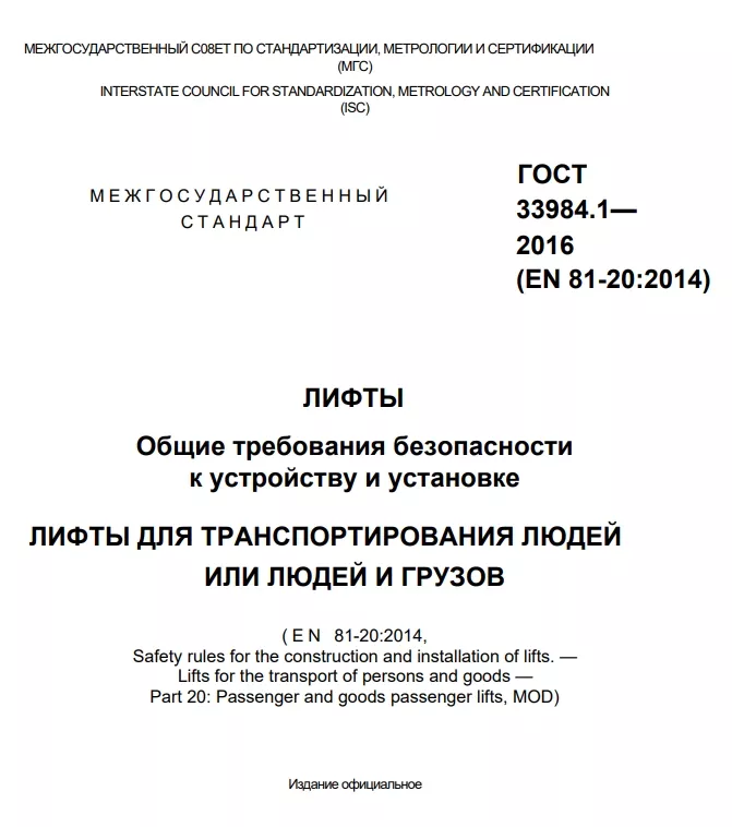 Лифты общие требования безопасности к устройству и установке 